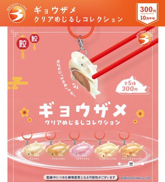 ギョウザメクリアめじるしコレクション