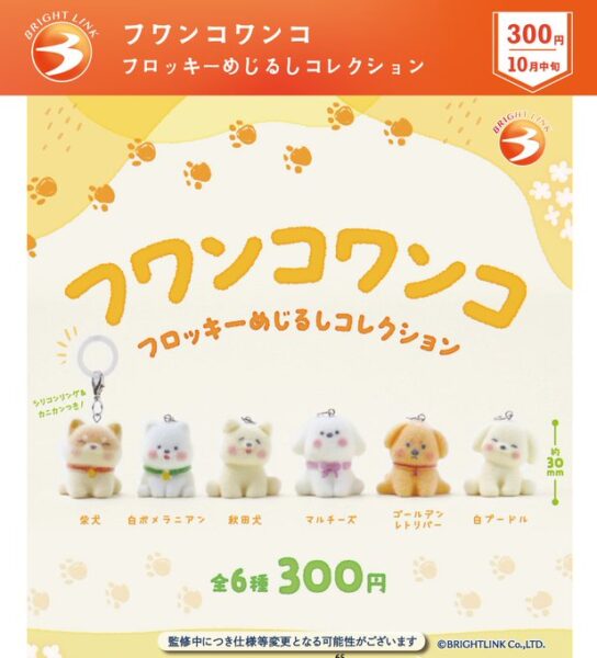 フワンコワンコ フロッキーめじるしコレクション