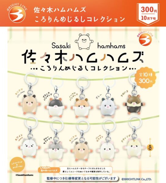 佐々木ハムハムズ ころりんめじるしコレクション