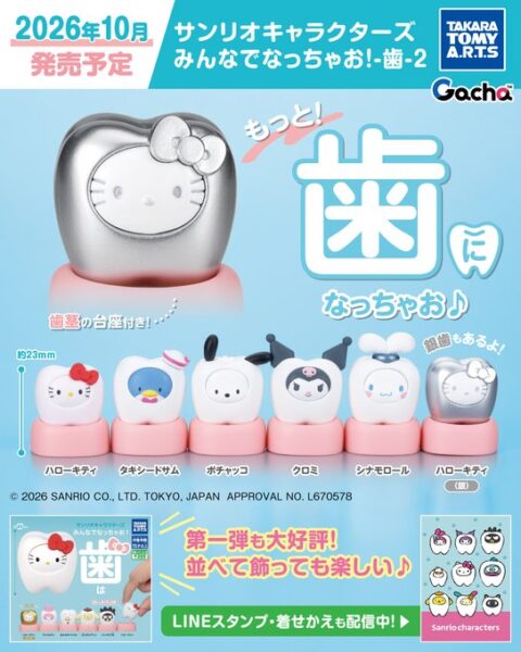 サンリオキャラクターズ　みんなでなっちゃお！-歯-２
