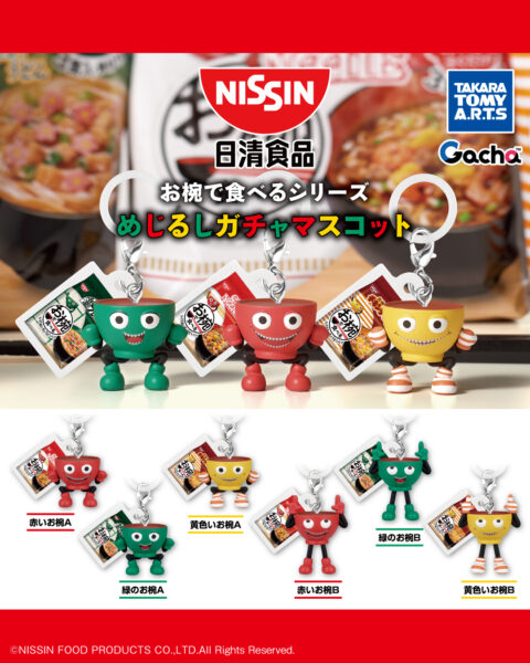 日清食品 お椀で食べるシリーズ めじるしガチャマスコット