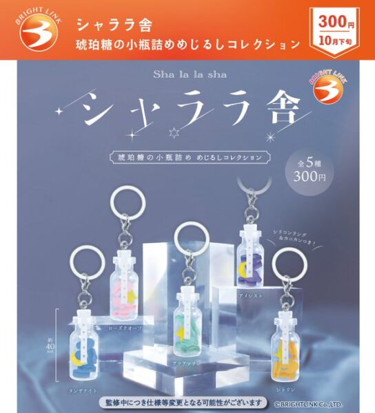 シャララ舎 琥珀糖の小瓶詰めめじるしコレクション