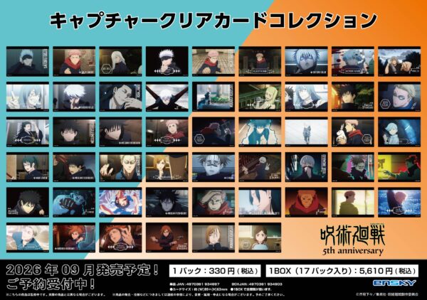 呪術廻戦 5周年 キャプチャークリアカードコレクション