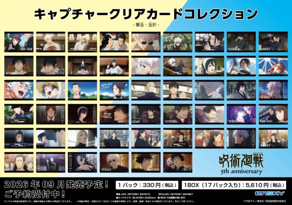 呪術廻戦 5周年 キャプチャークリアカードコレクション 懐玉・玉折