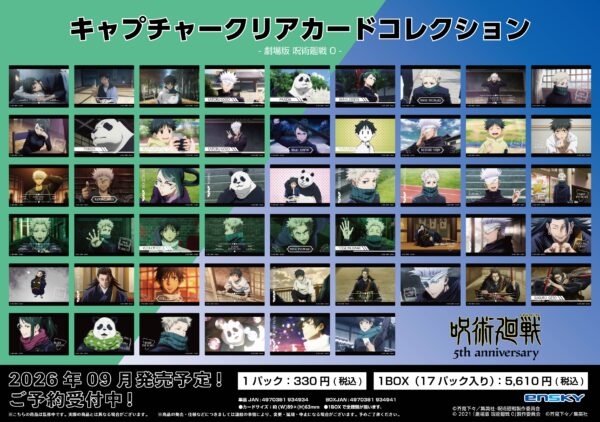 呪術廻戦 5周年 キャプチャークリアカードコレクション 劇場版 呪術廻戦 0