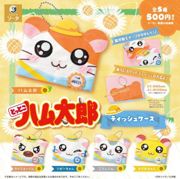 とっとこハム太郎 ティッシュケース
