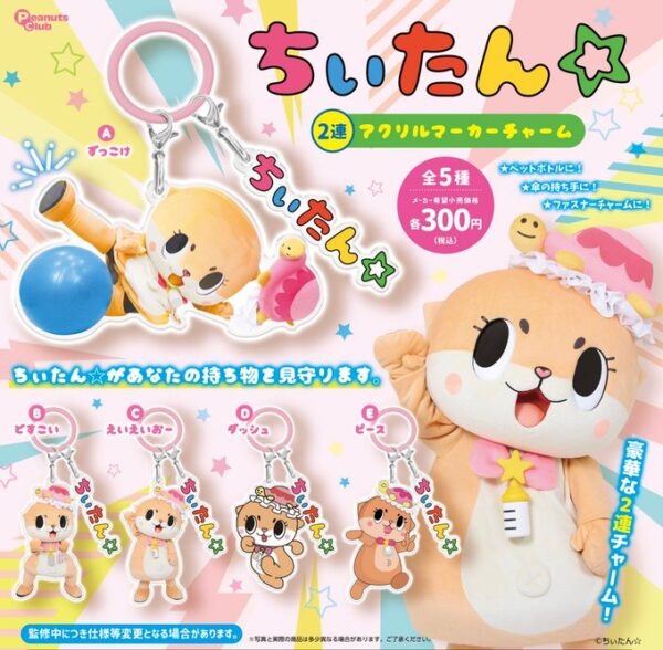 ちぃたん☆ 2連アクリルマーカーチャーム