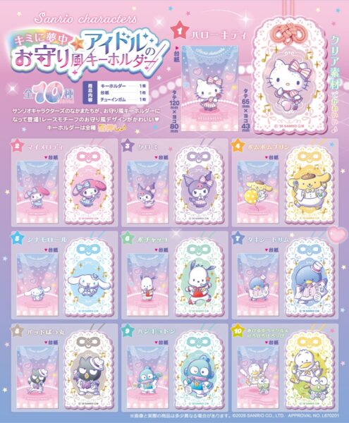 サンリオキャラクターズ キミに夢中☆アイドルのお守り風キーホルダー