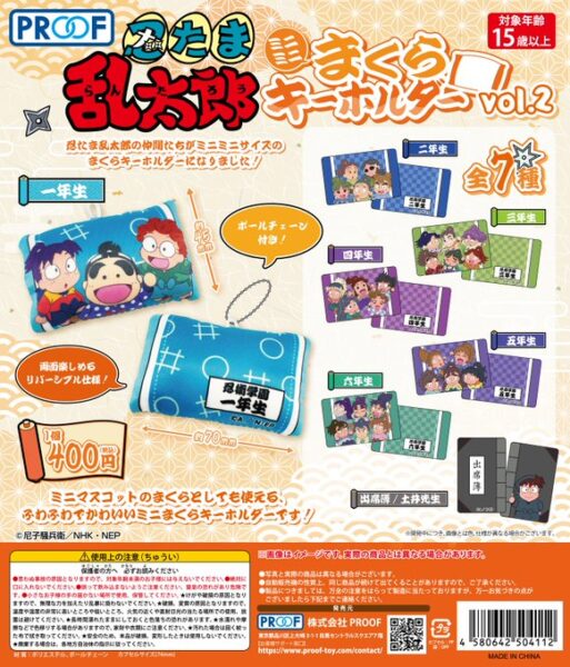 忍たま乱太郎 ミニミニまくらキーホルダー vol.2