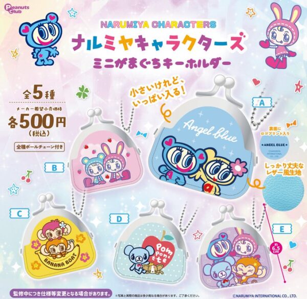 ナルミヤキャラクターズ ミニがまぐちキーホルダー