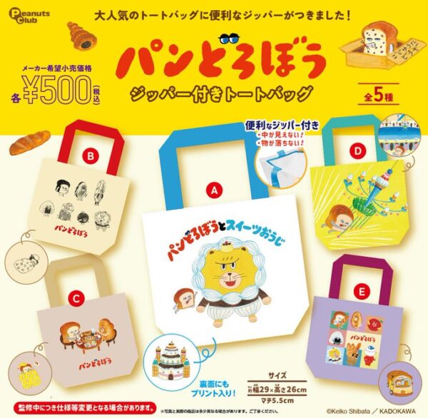 パンどろぼう ジッパー付きトートバッグ