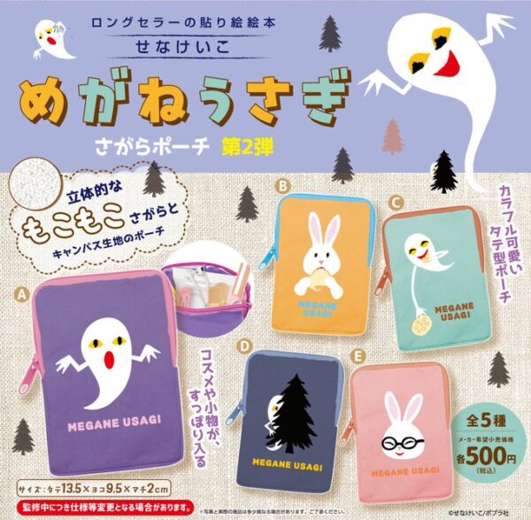 めがねうさぎ さがらポーチ 第2弾