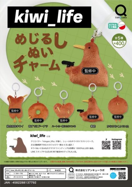 kiwi_life めじるしぬいチャーム