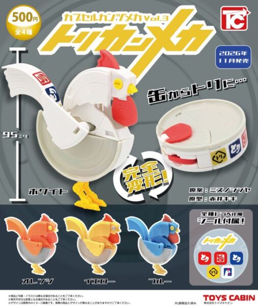 カプセルカンヅメカ Vol.3 トリカンメカ