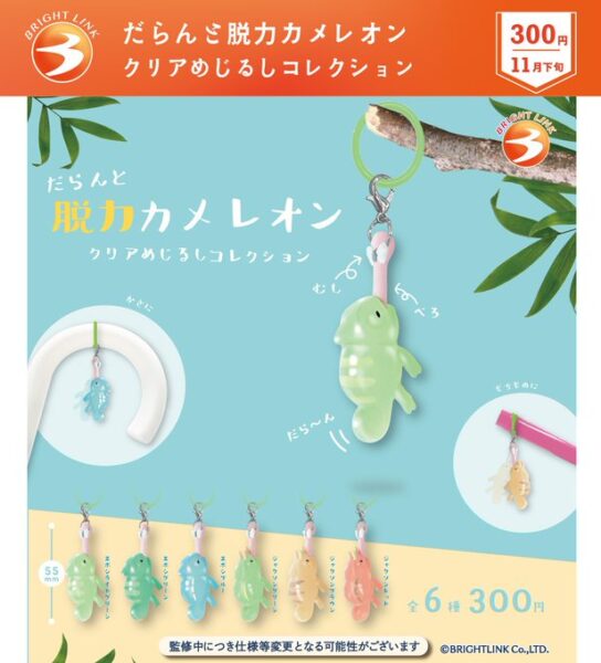 だらんと脱力カメレオン クリアめじるしコレクション