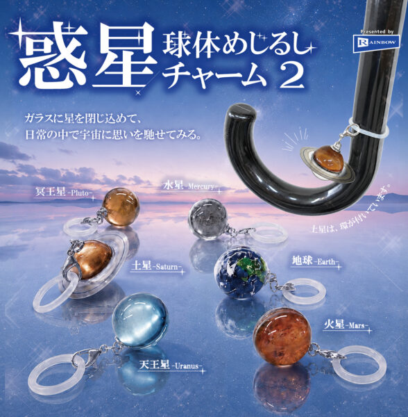惑星球体 めじるしチャーム2