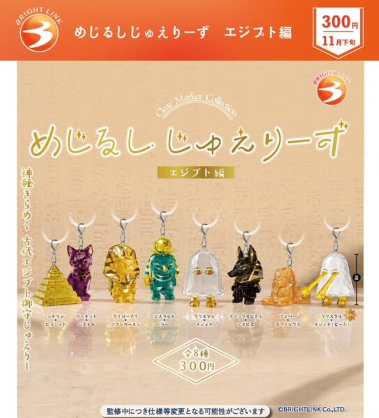 めじるしじゅえりーず エジプト編