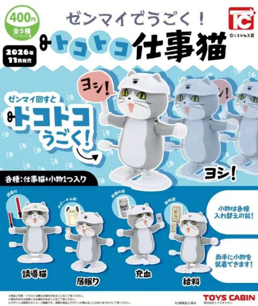 ゼンマイでうごく！ トコトコ仕事猫