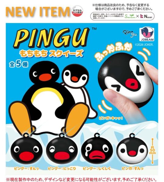 Pingu もちもちスクイーズ