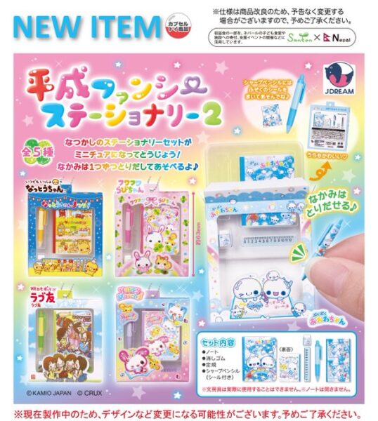 平成ファンシー ステーショナリー2