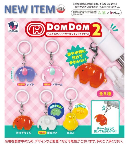 ドムドムハンバーガー めじるしマイチャーム2