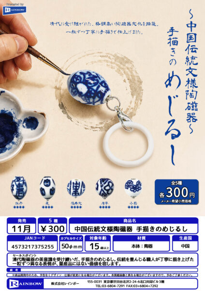 中国伝統文様陶磁器 手描きのめじるし