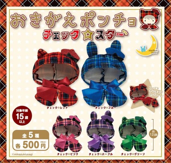 おきがえポンチョ チェック☆スター