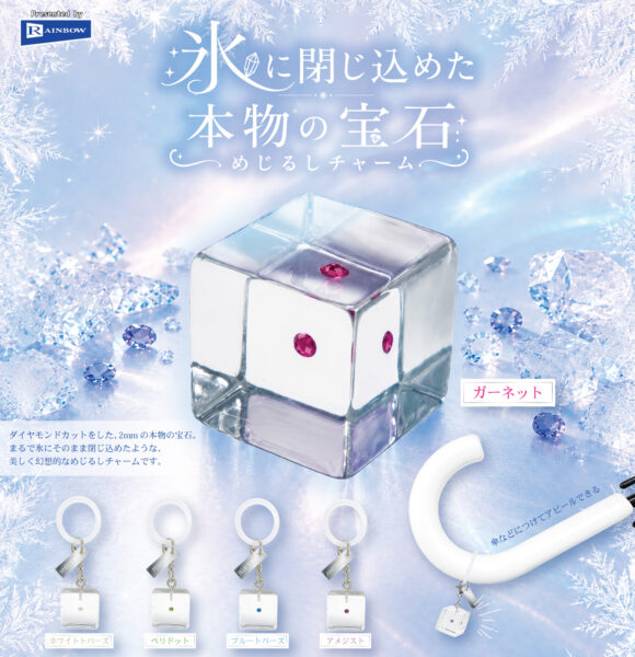 氷に閉じ込めた本物の宝石 めじるしチャーム