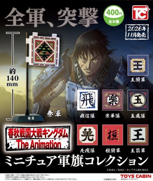 キングダム ミニチュア軍旗コレクション