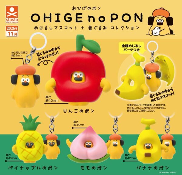 おひげのポン めじるしマスコット+着ぐるみコレクション