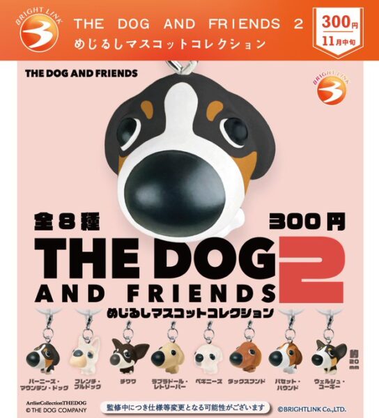 THE DOG AND FRIENDS ２ めじるしマスコットコレクション
