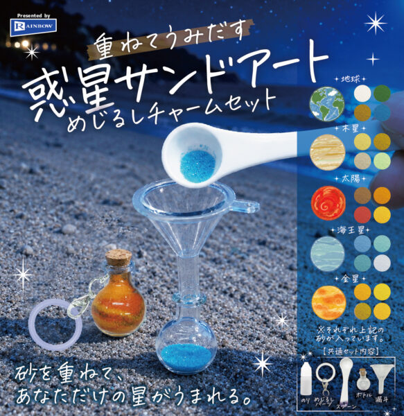重ねてうみだす 惑星サンドアートめじるしチャームセット