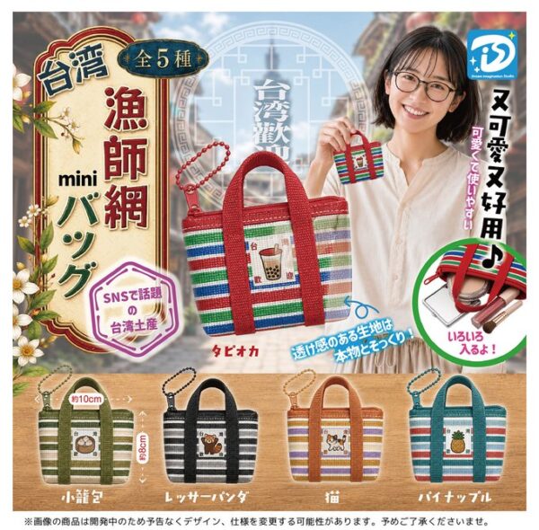 台湾漁師網miniバッグ