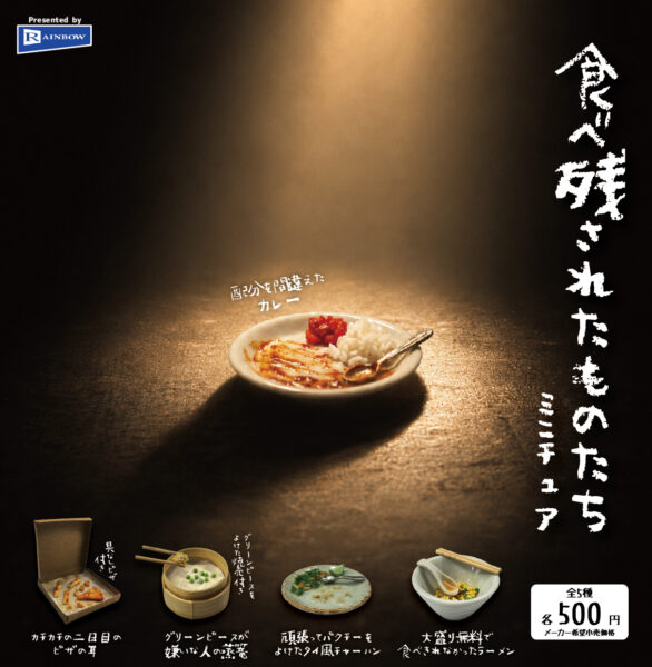 食べ残されたものたちミニチュア
