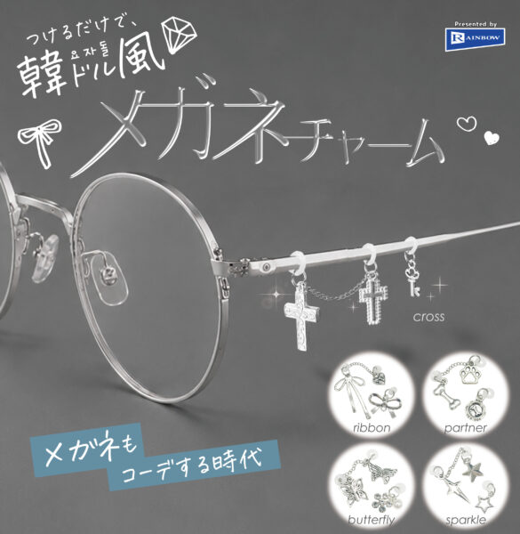 つけるだけで、韓ドル風 メガネチャーム