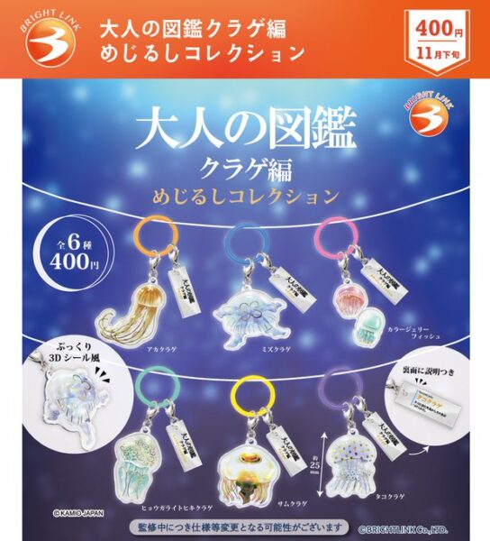 大人の図鑑クラゲ編 めじるしコレクション