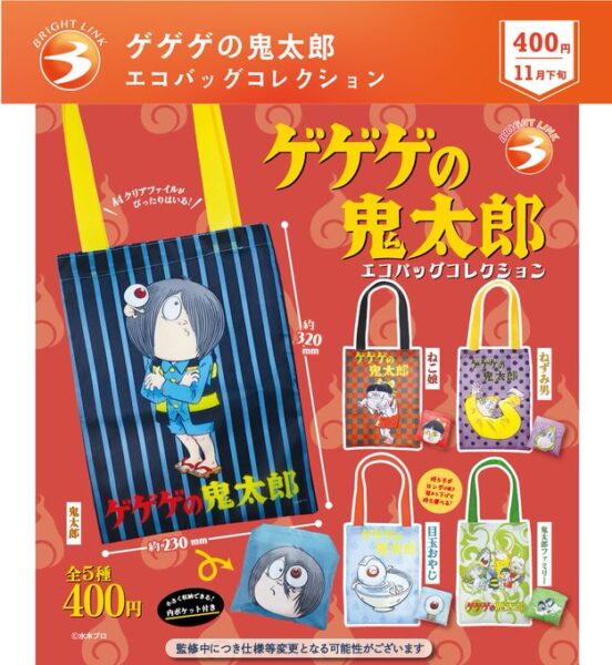 【ガチャ26年11月発売】ゲゲゲの鬼太郎 エコバッグコレクション【ブライトリンク】