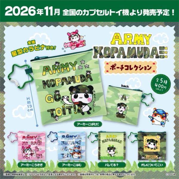 アーミーこぱむだ ポーチコレクション