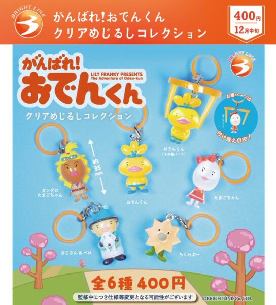 がんばれ！おでんくん クリアめじるしコレクション