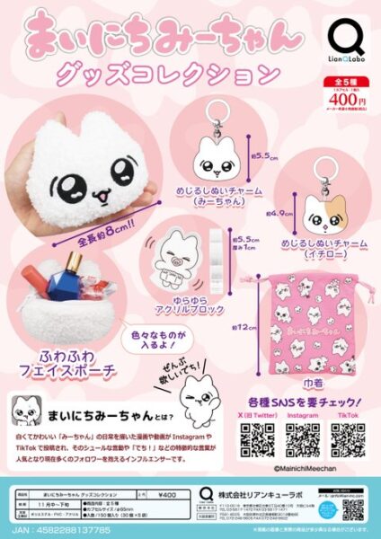 まいにちみーちゃん グッズコレクション