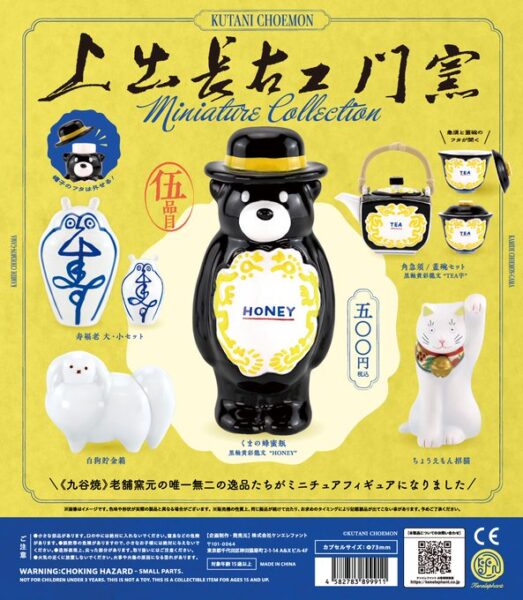 上出長右衛門窯 ミニチュアコレクション
