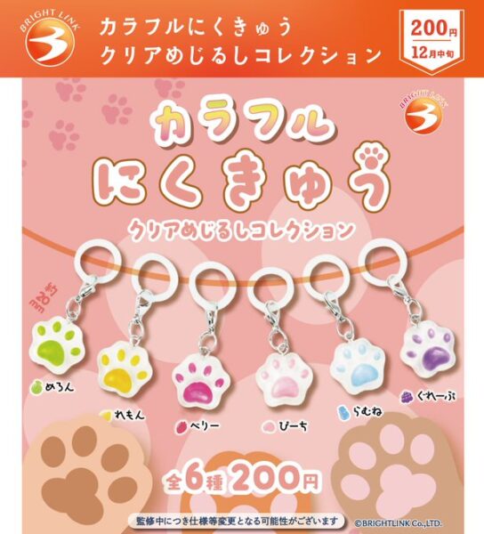 カラフルにくきゅう クリアめじるしコレクション