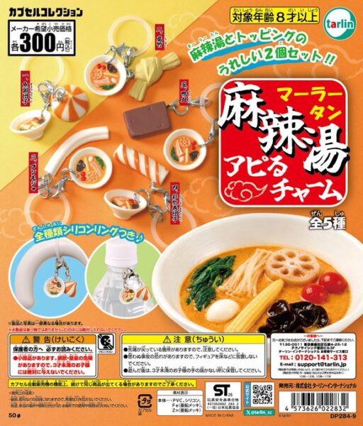 麻辣湯 アピる チャーム