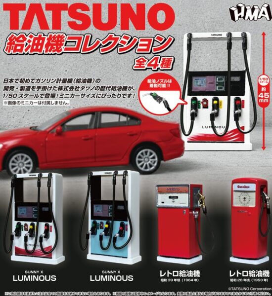 TATSUNO 給油機コレクション