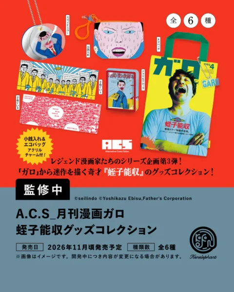 A.C.S_月刊漫画ガロ 蛭子能収 グッズコレクション