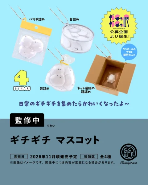 ギチギチ マスコット