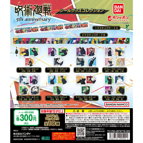 呪術廻戦 5周年 シールグッズコレクション