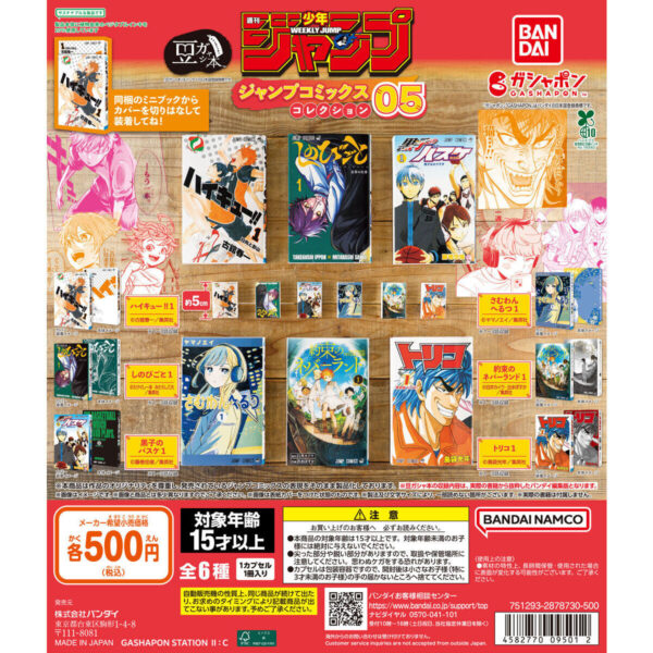 豆ガシャ本 週刊少年ジャンプ ジャンプコミックスコレクション05