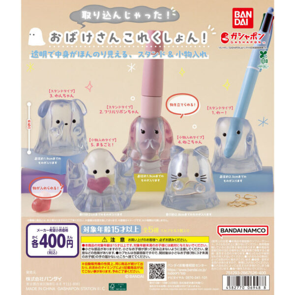 取り込んじゃった！ おばけさんこれくしょん！