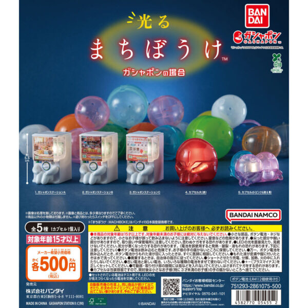 光るまちぼうけ ガシャポンの場合